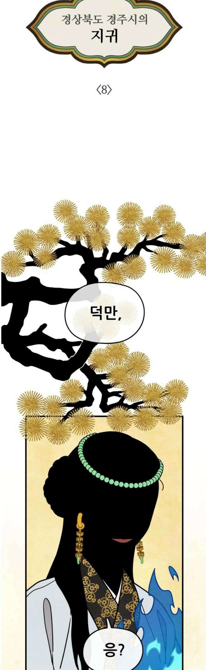 염매 8화 - 경상북도 경주시의 지귀<8> 10