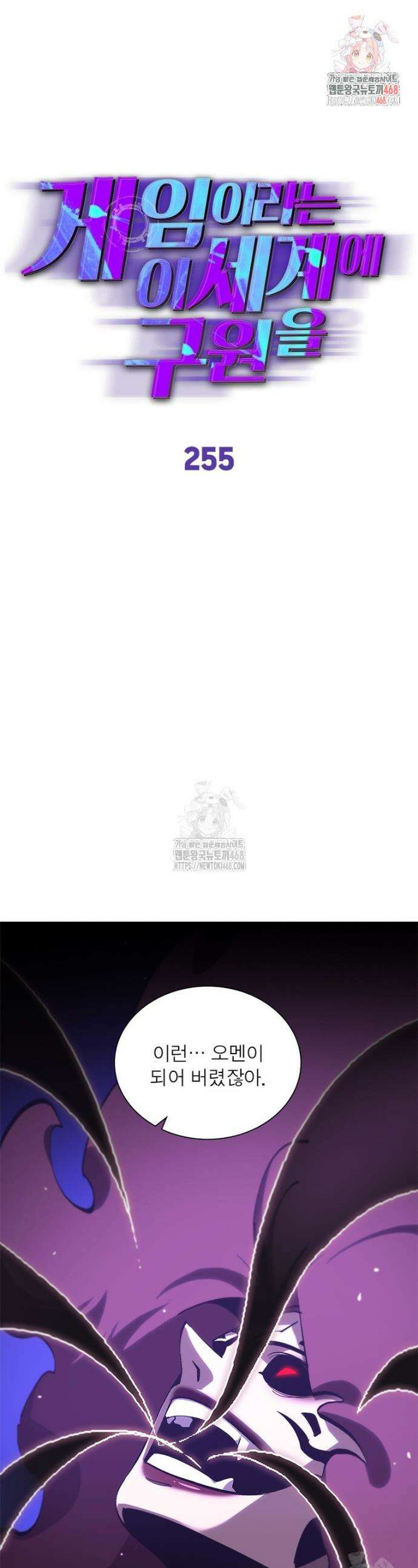 게임이라는 이 세계에 구원을 255화 1