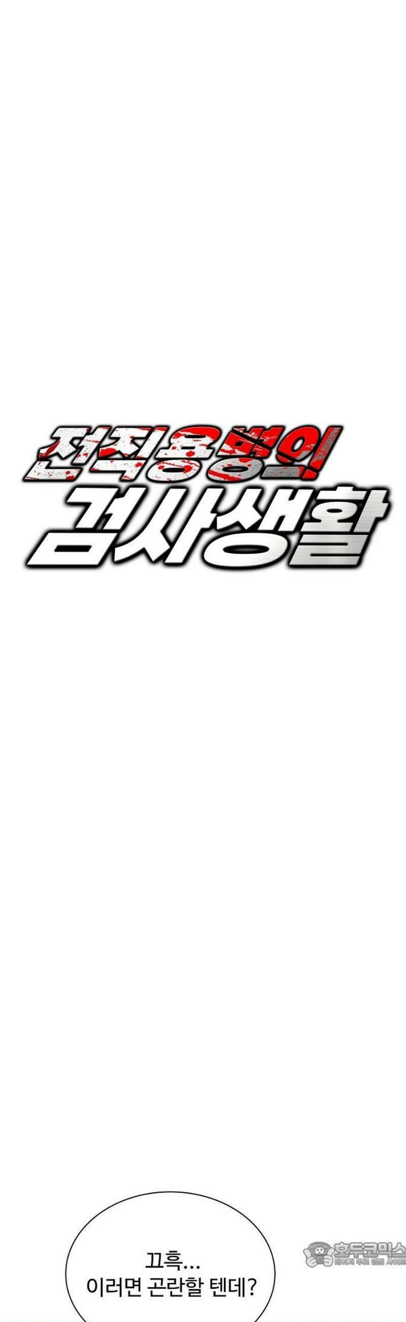전직용병의 검사생활 11화 4