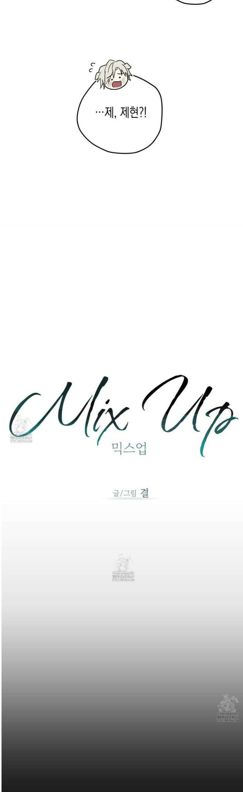 믹스 업(Mix-up) 12화 2