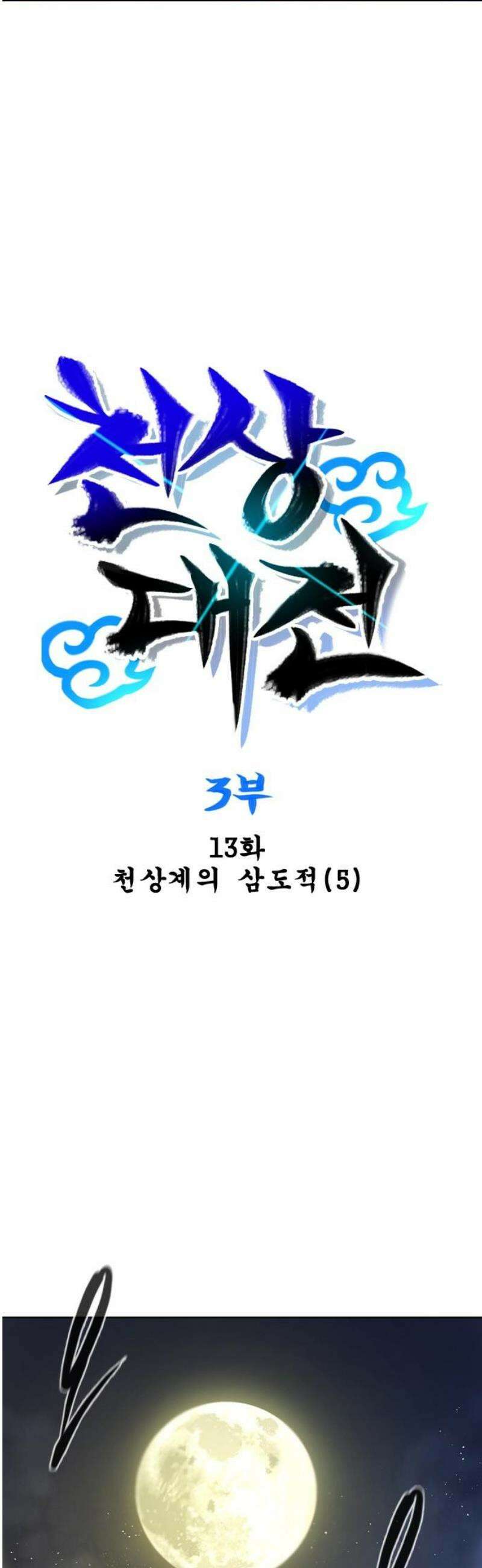 백년게임 3부 - 천상대전 13화 5