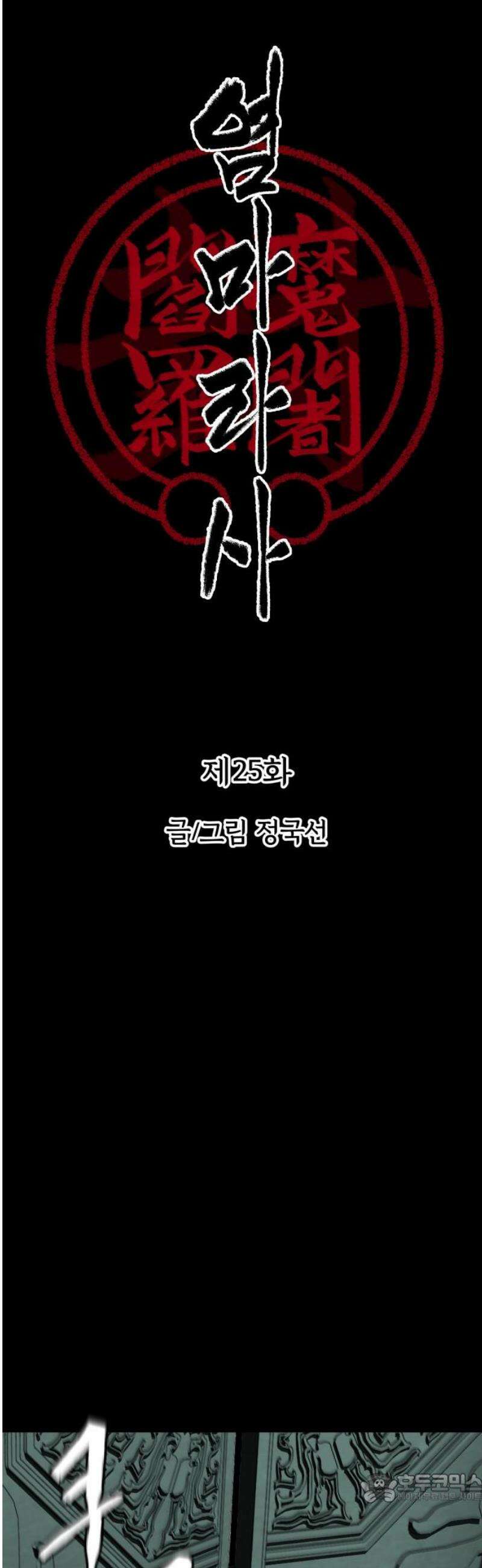 염마라사 25화 4