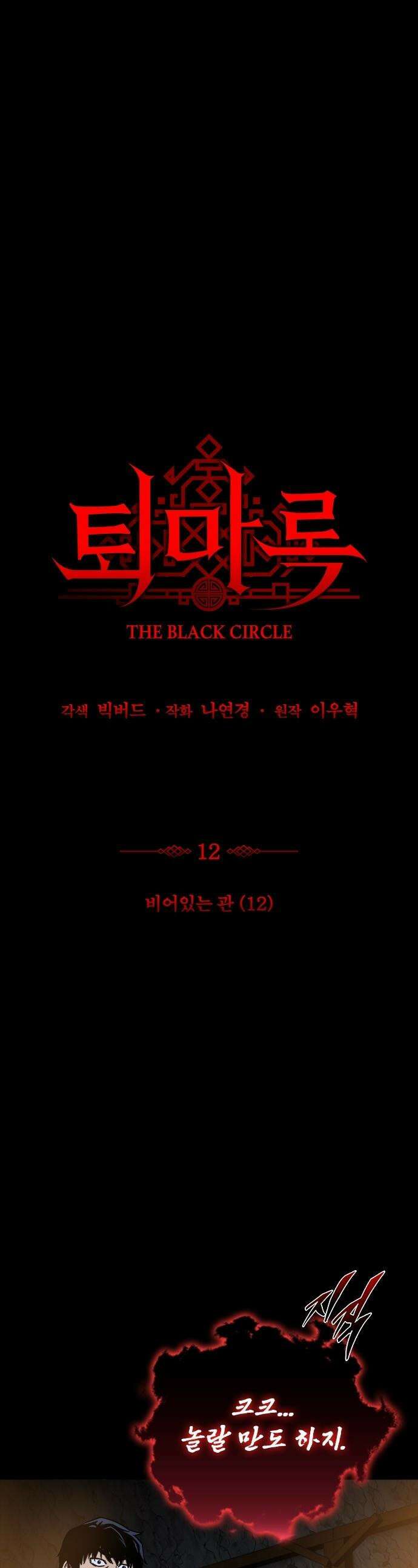 퇴마록 : 세계편 - 비어있는 관 (12) 1