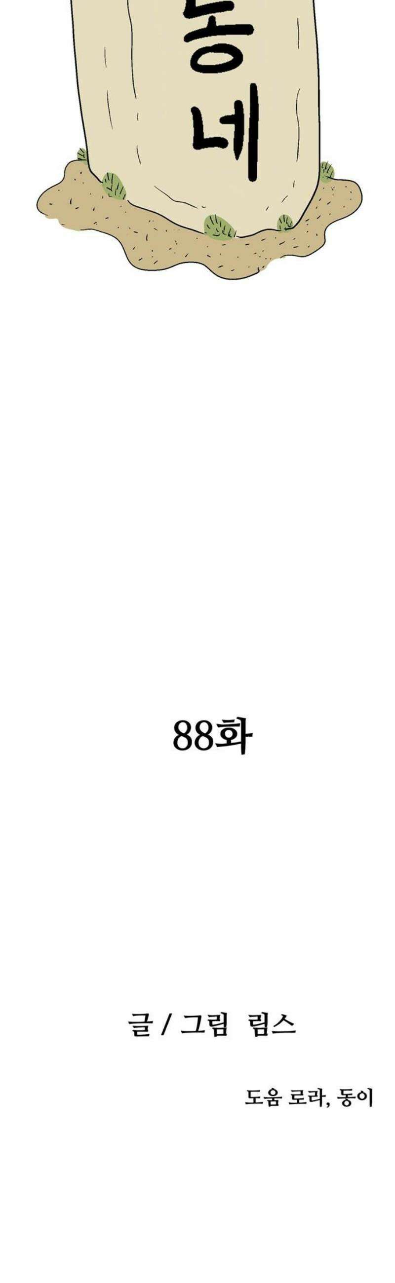 새동네 88화 10
