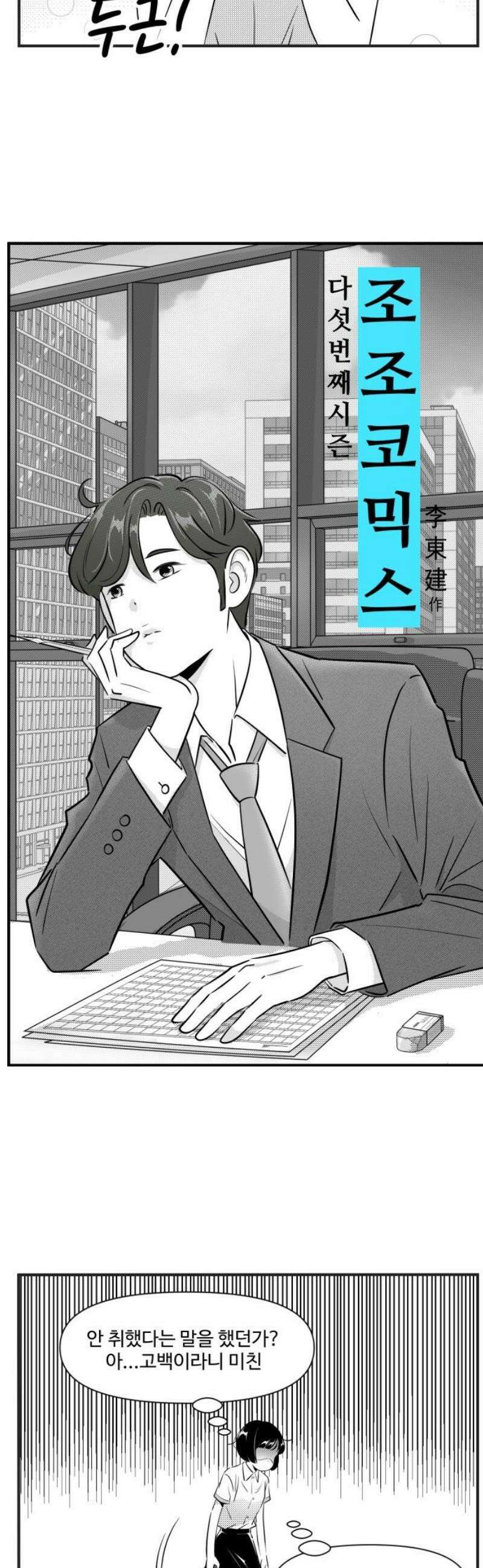 조조코믹스 <시즌5> 18화_설레는 사람은 7