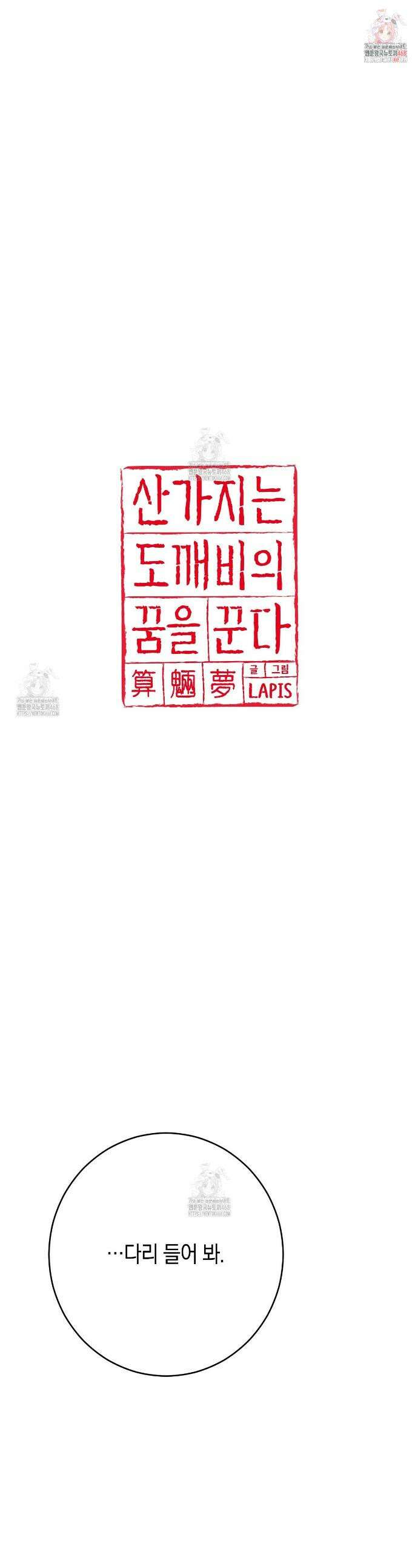 산가지는 도깨비의 꿈을 꾼다 66화 1