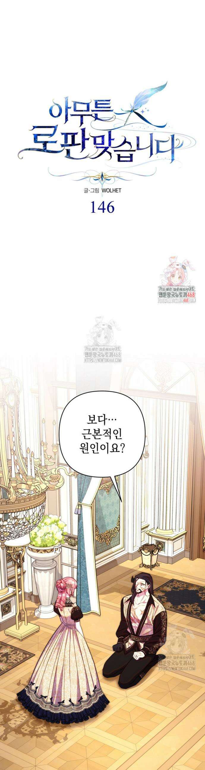 아무튼 로판 맞습니다 146화 1
