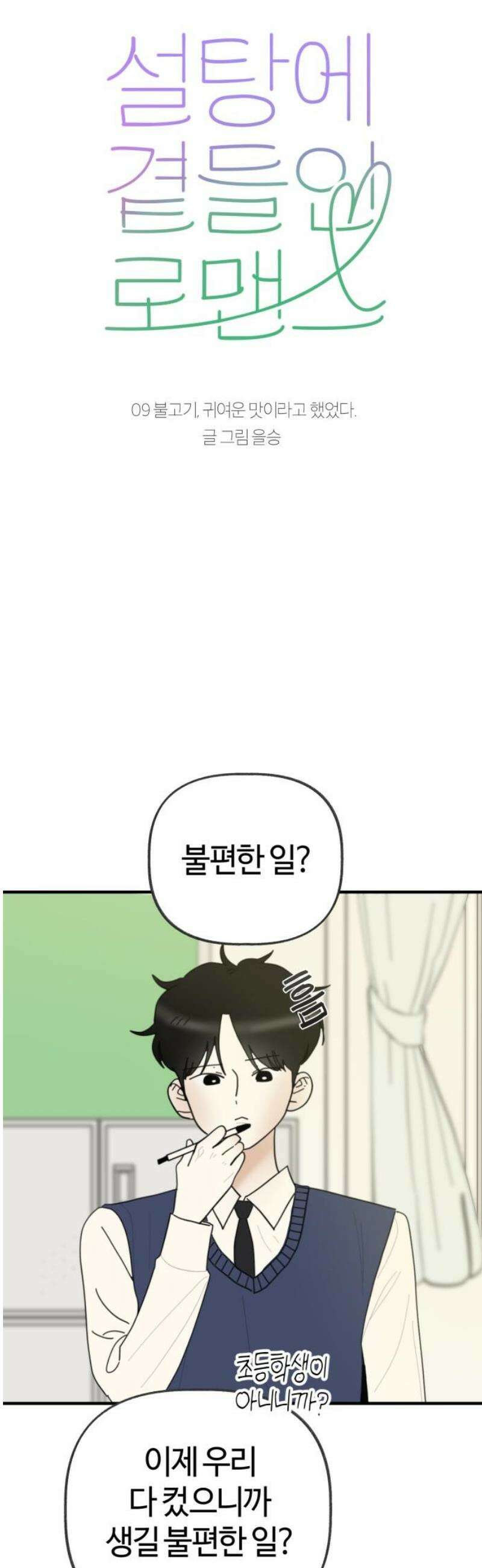 설탕에 곁들인 로맨스 09 불고기, 귀여운 맛이라고 했었다 10
