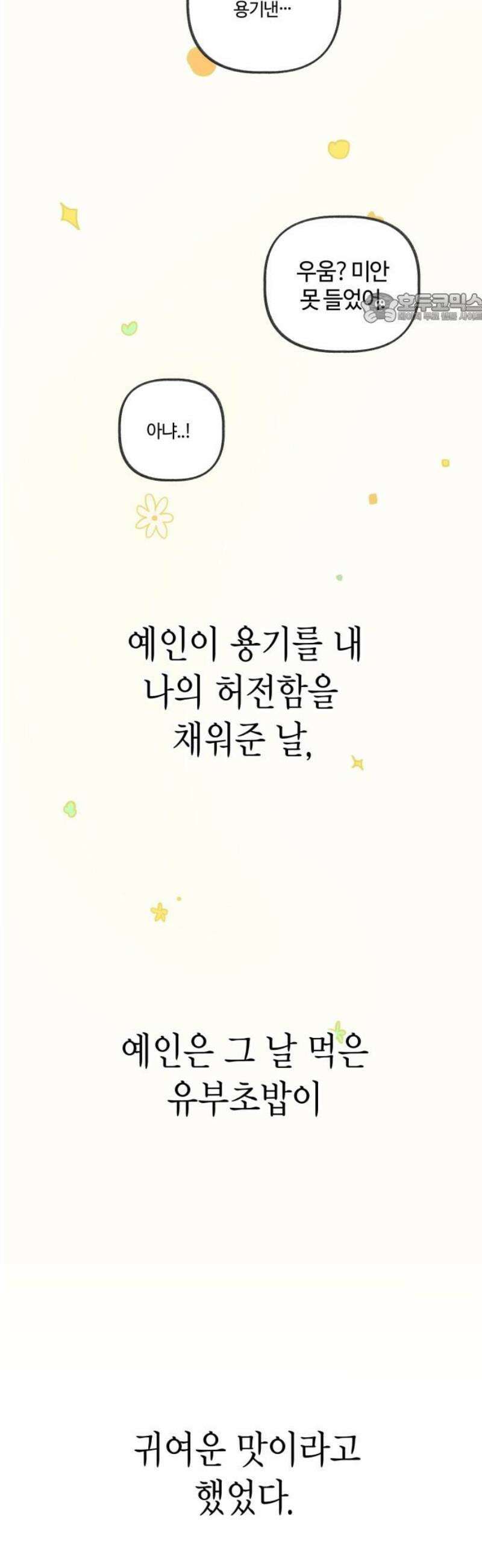 설탕에 곁들인 로맨스 09 불고기, 귀여운 맛이라고 했었다 39