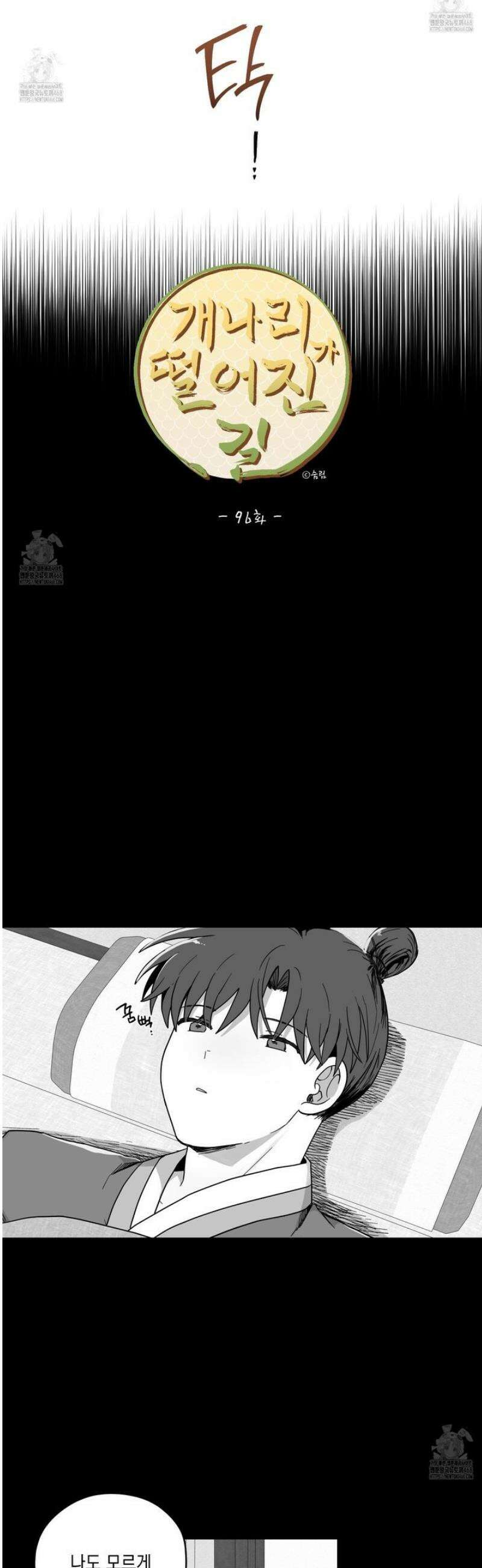 개나리가 떨어진 길 96화 13
