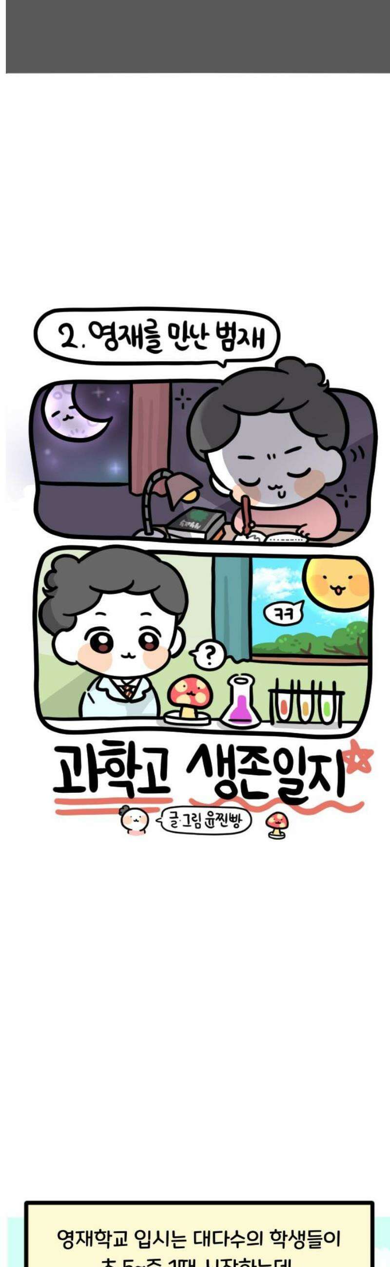 과학고 생존일지 2빵 영재를 만난 범재 7