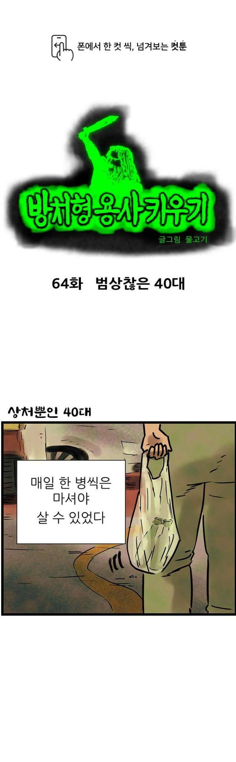 방치형 용사 키우기 64화: 범상찮은 40대 1