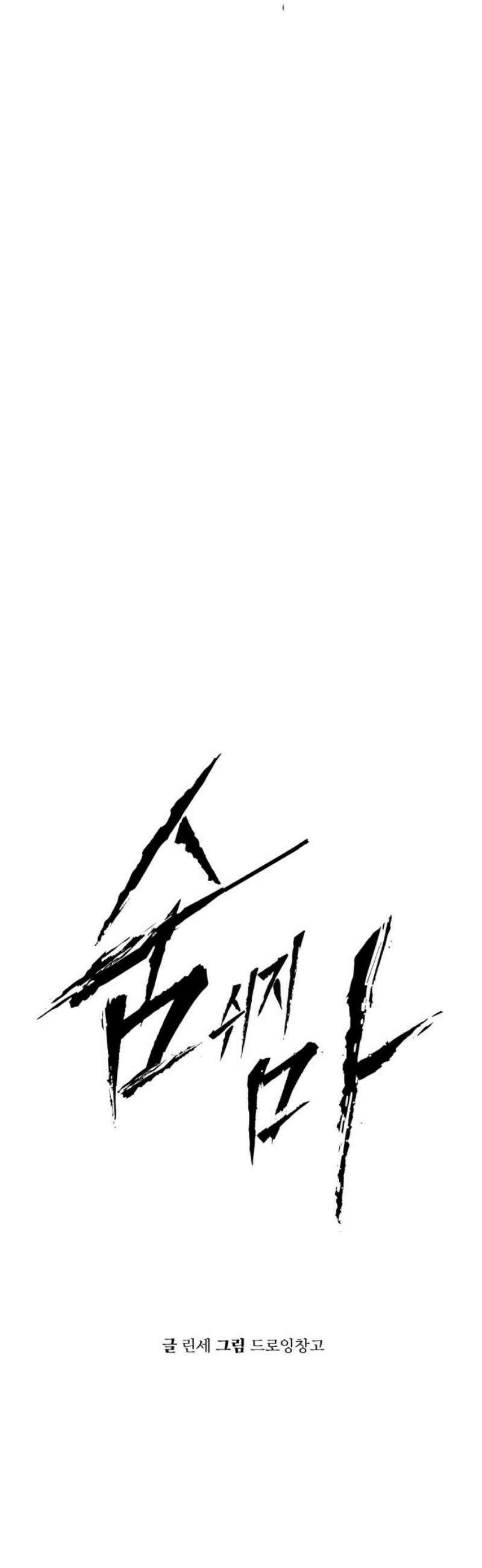 숨쉬지마 3화 3