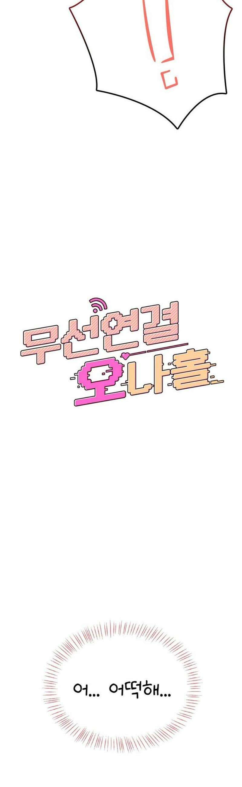 무선 연결 오나홀 43화 8