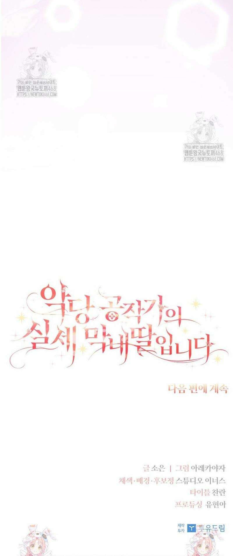 악당 공작가의 실세 막내딸입니다 122화 56