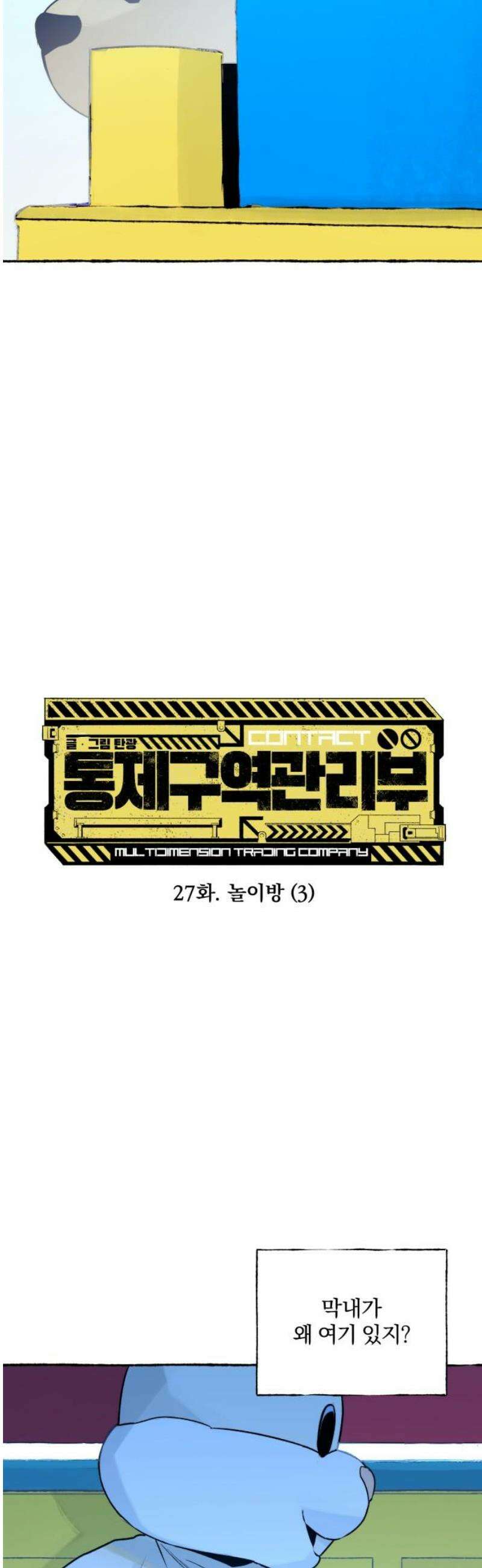 통제구역관리부 27화 놀이방(3) 3