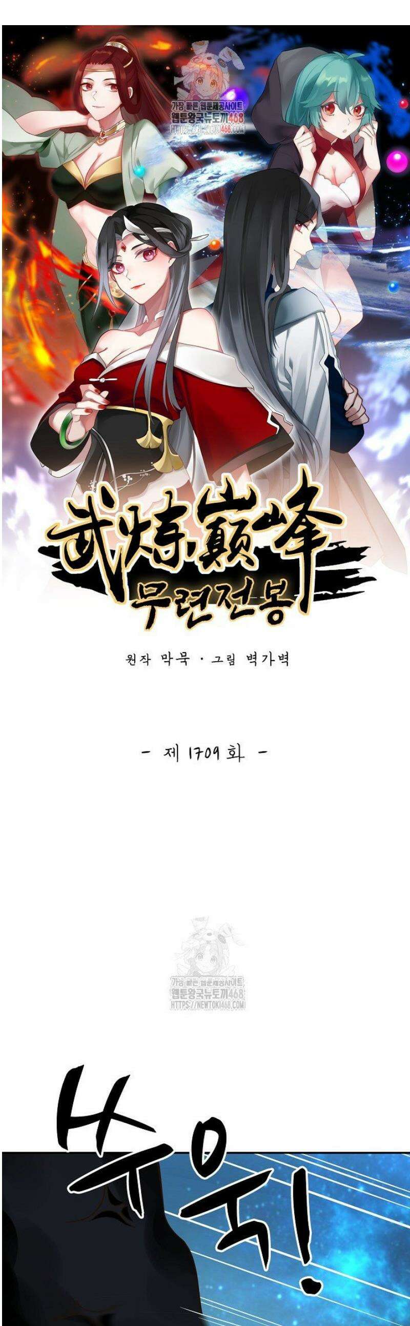 무련전봉 1709화 1