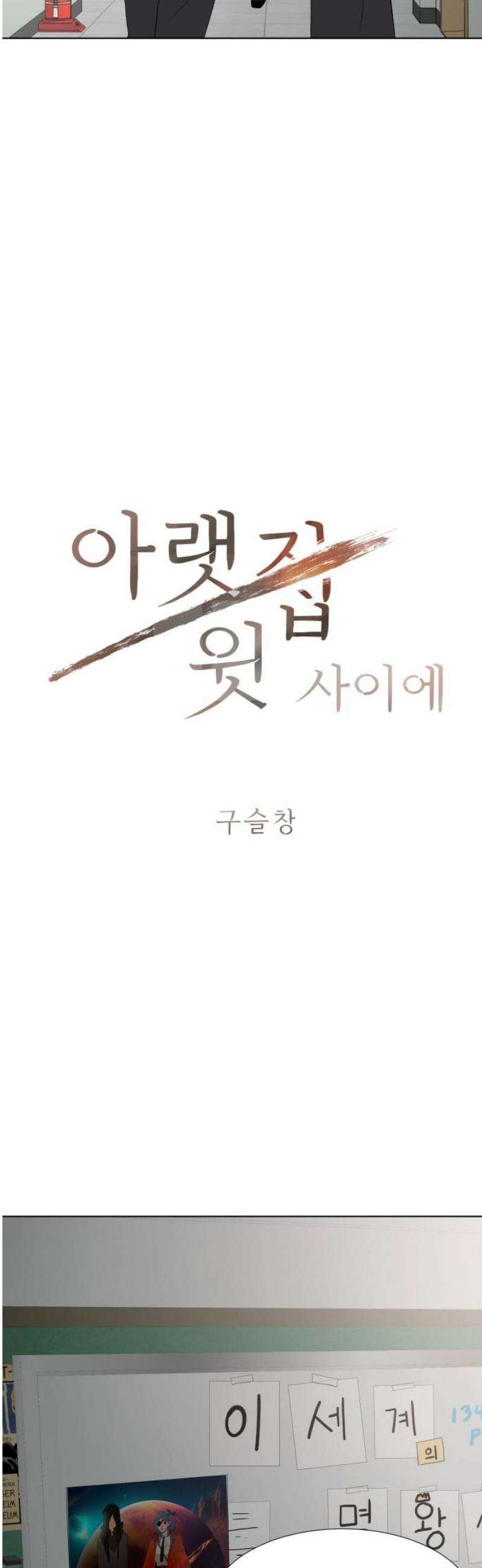 아랫집 윗집 사이에 40화 5