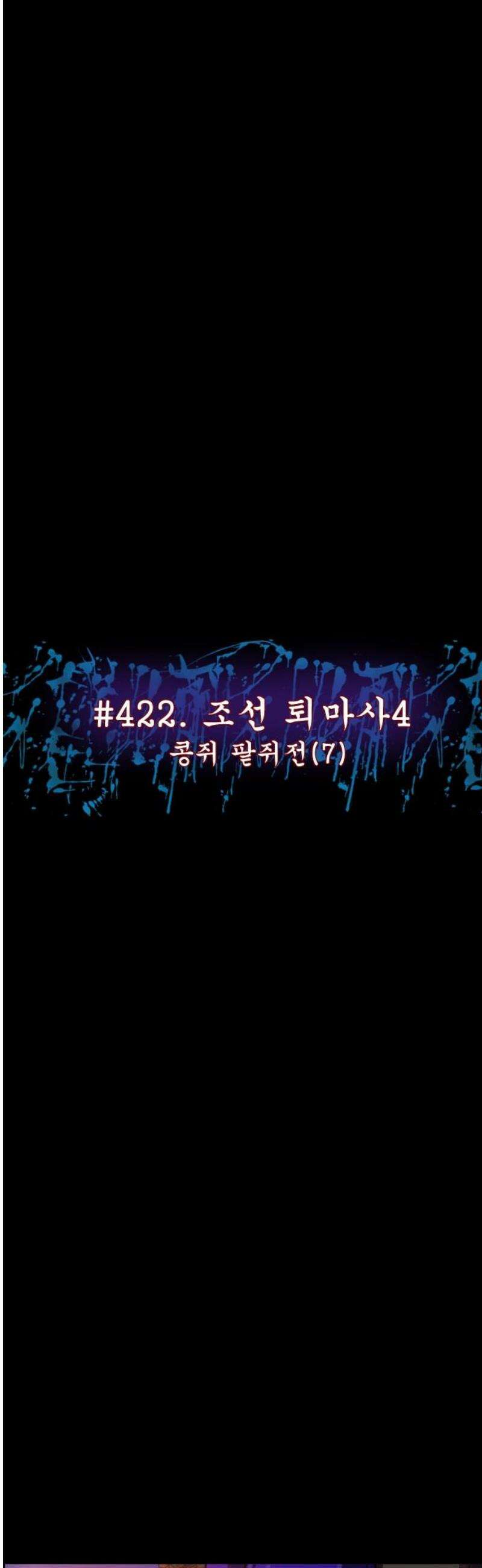 원주민 공포만화 422화 조선 퇴마사4 -콩쥐 팥쥐전(7)- 6