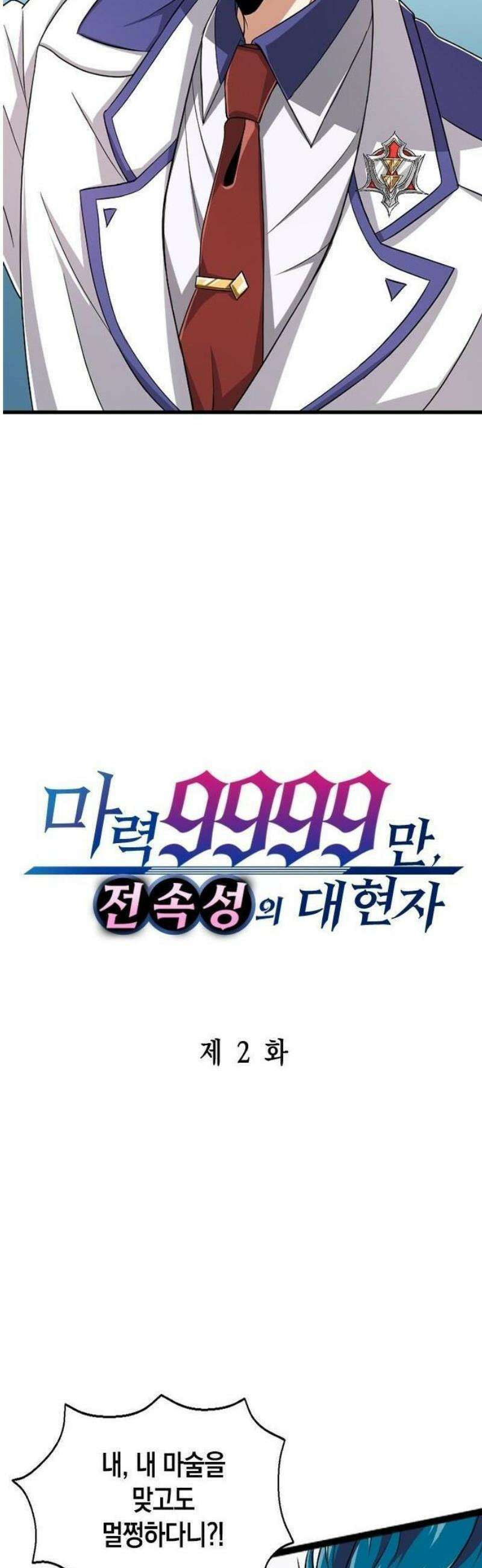마력 9999만, 전속성의 대현자 2화 현대 마술사의 레벨 10
