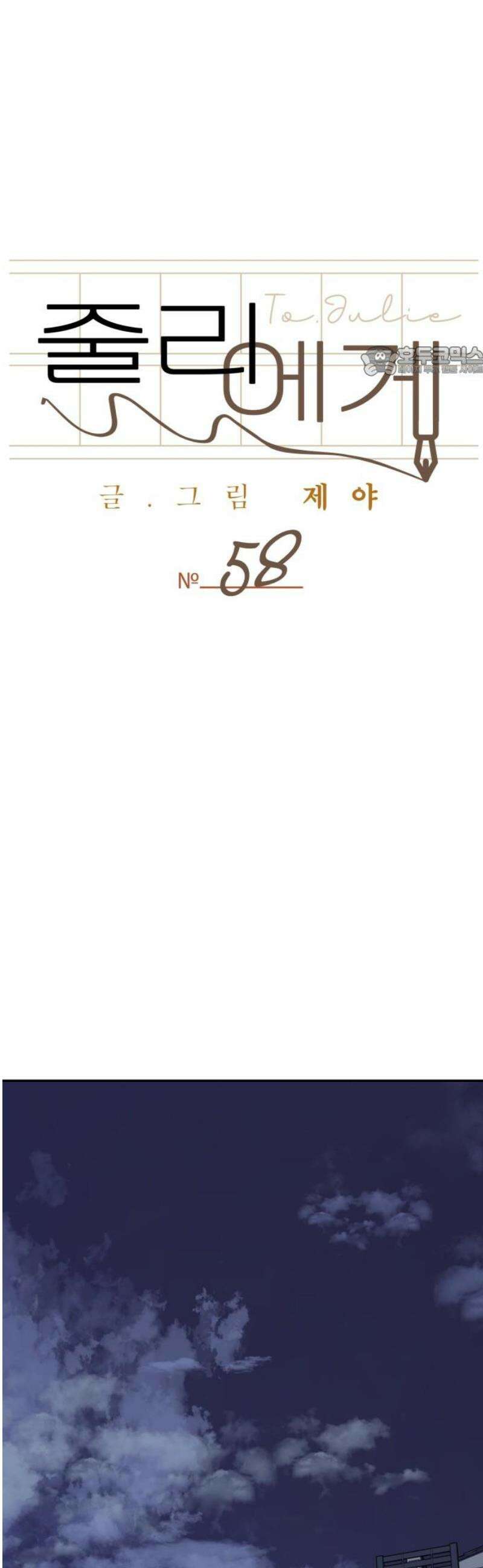 줄리에게 58화 9