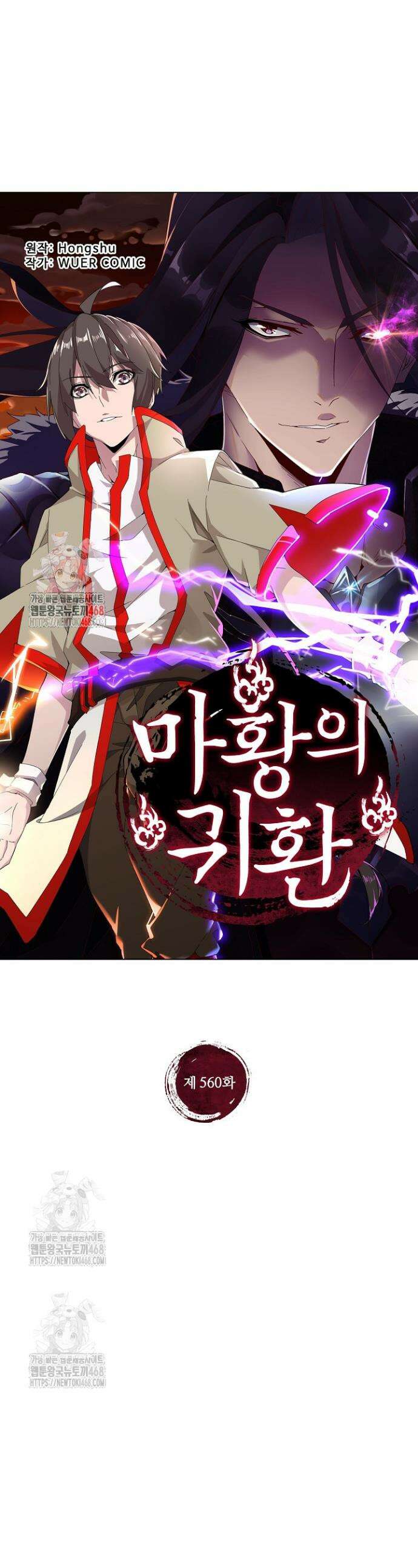 마황의 귀환 560화 1
