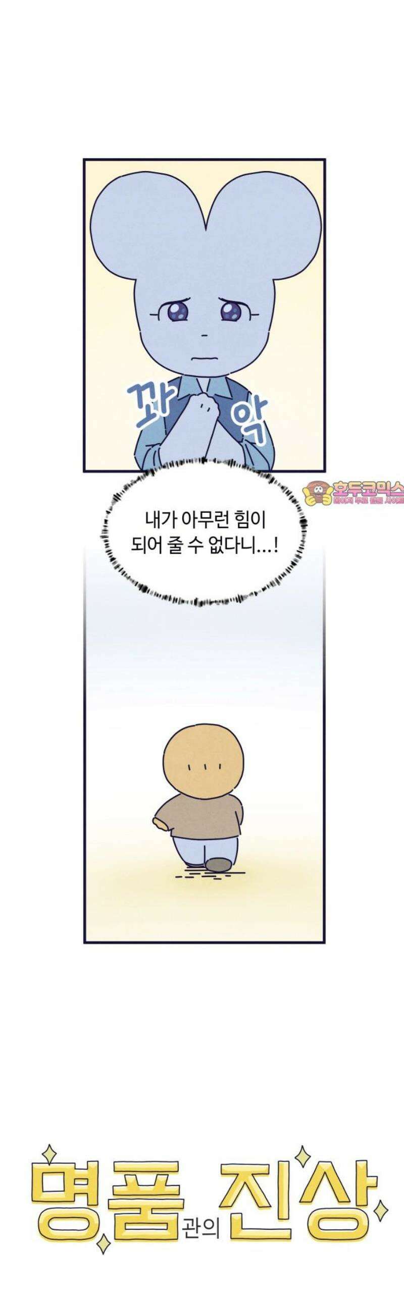 명품관의 진상 46화 - 오! 진상, 스물여섯(1) 1