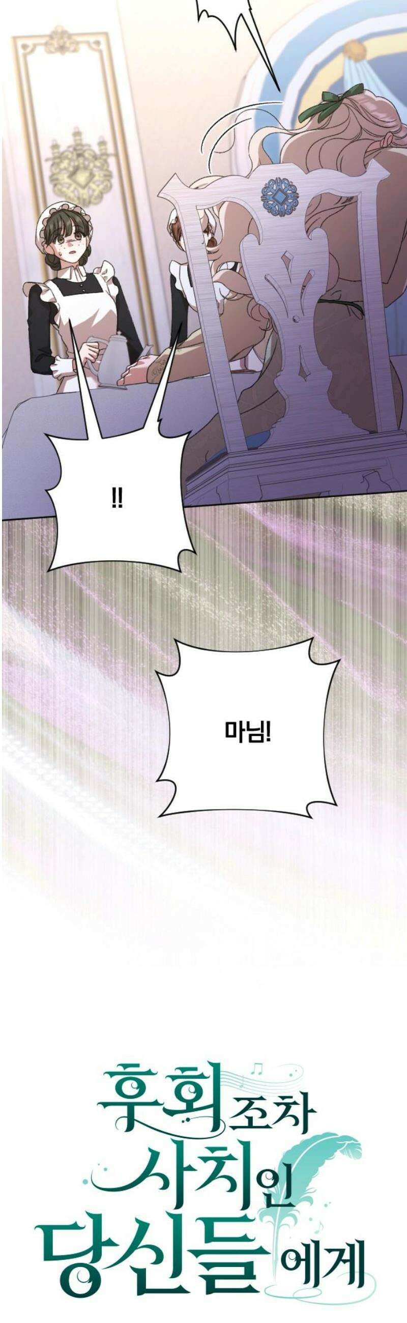 후회조차 사치인 당신들에게 64화 12