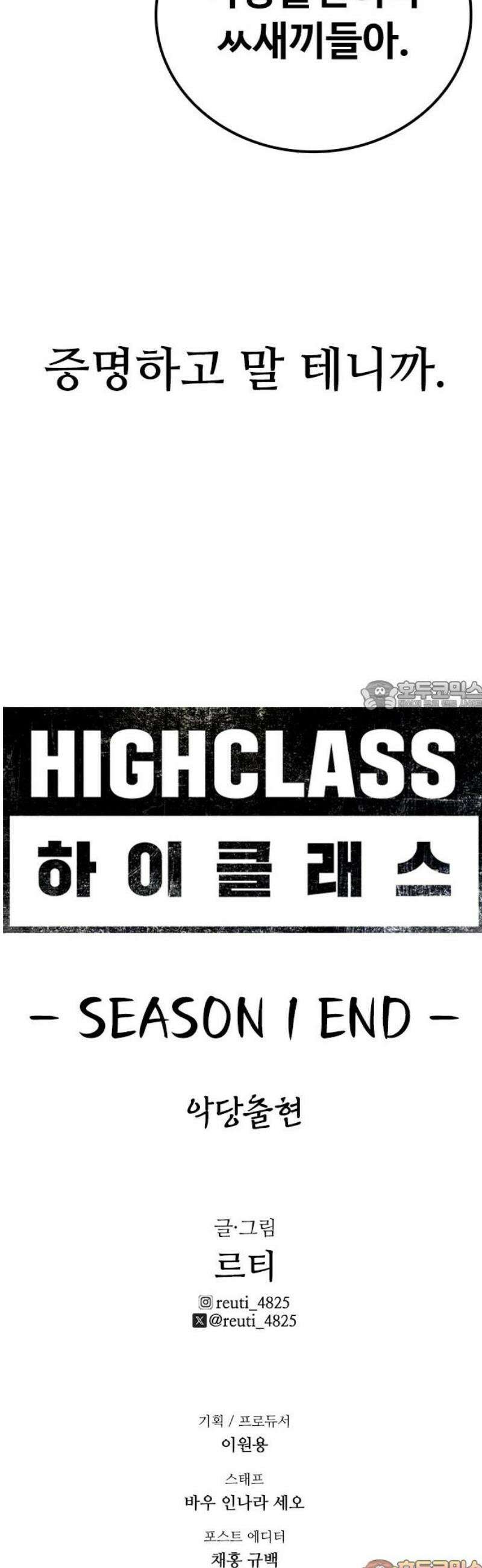 하이클래스 SEASON 1 END 악당출현 73