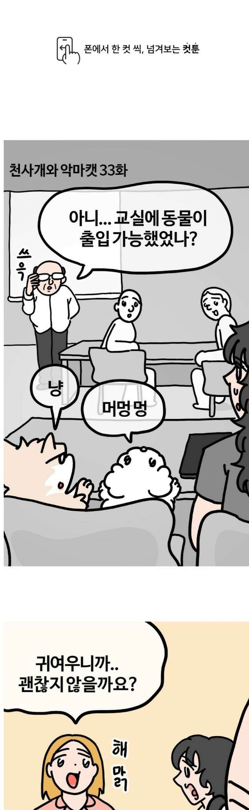 천사개와 악마캣 33화 : 진 등장 1