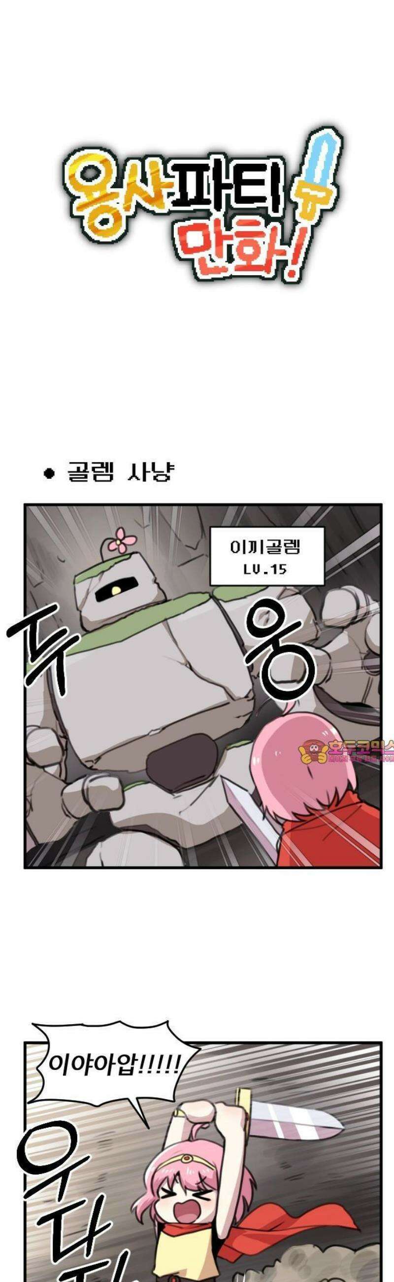 용사파티만화 2화 1