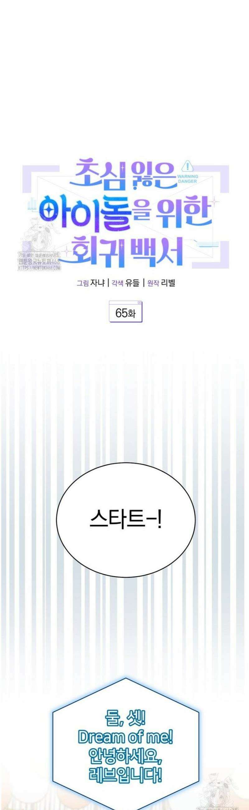 초심 잃은 아이돌을 위한 회귀 백서 65화 8
