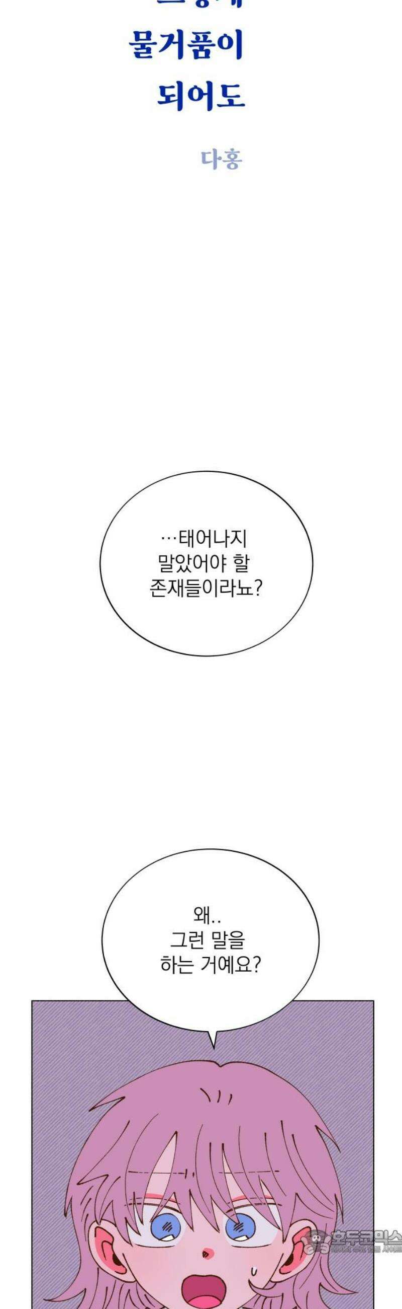 그렇게 물거품이 되어도 78화 4