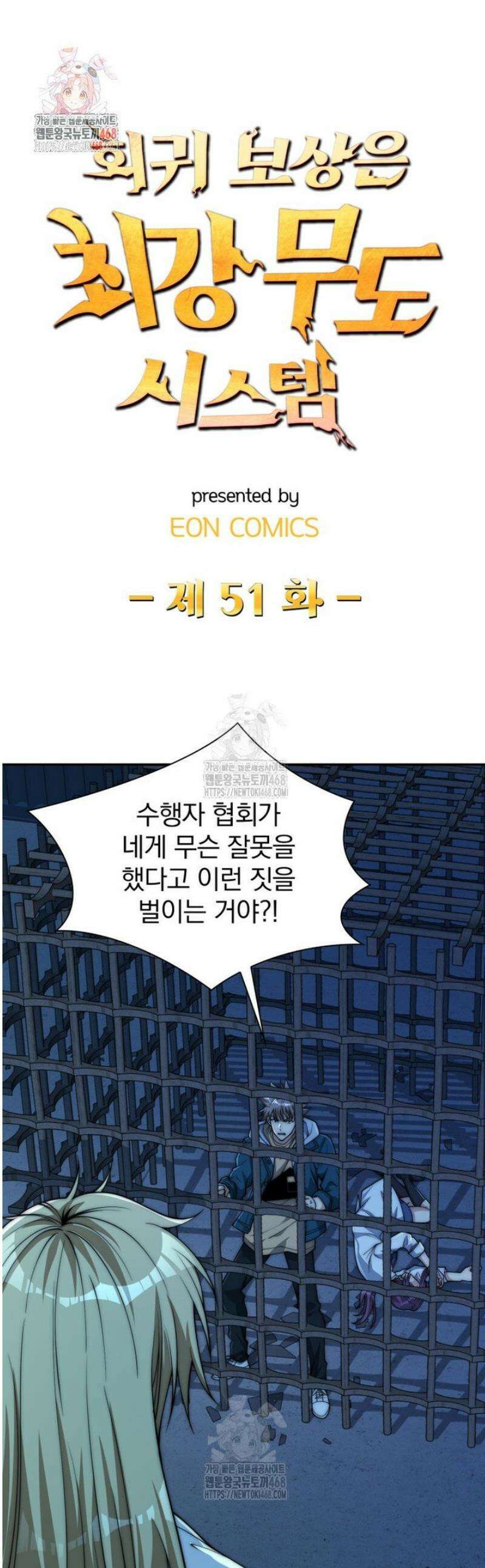 회귀 보상은 최강 무도 시스템 51화 1
