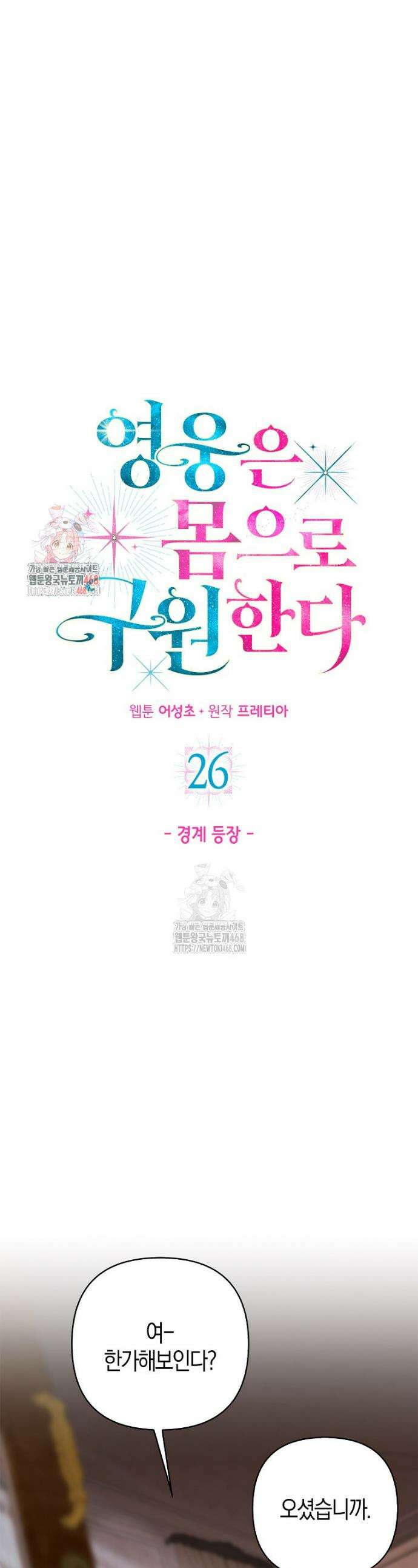 영웅은 몸으로 구원한다 26화 1