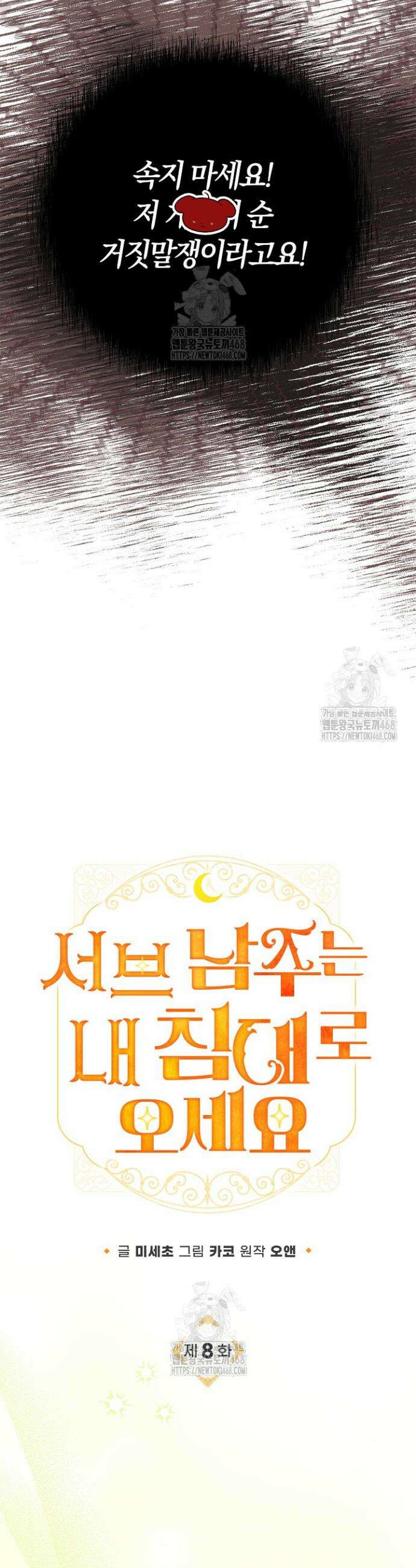 서브 남주는 내 침대로 오세요 8화 5