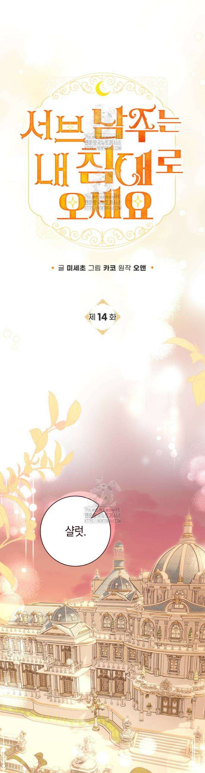 서브 남주는 내 침대로 오세요 14화 9