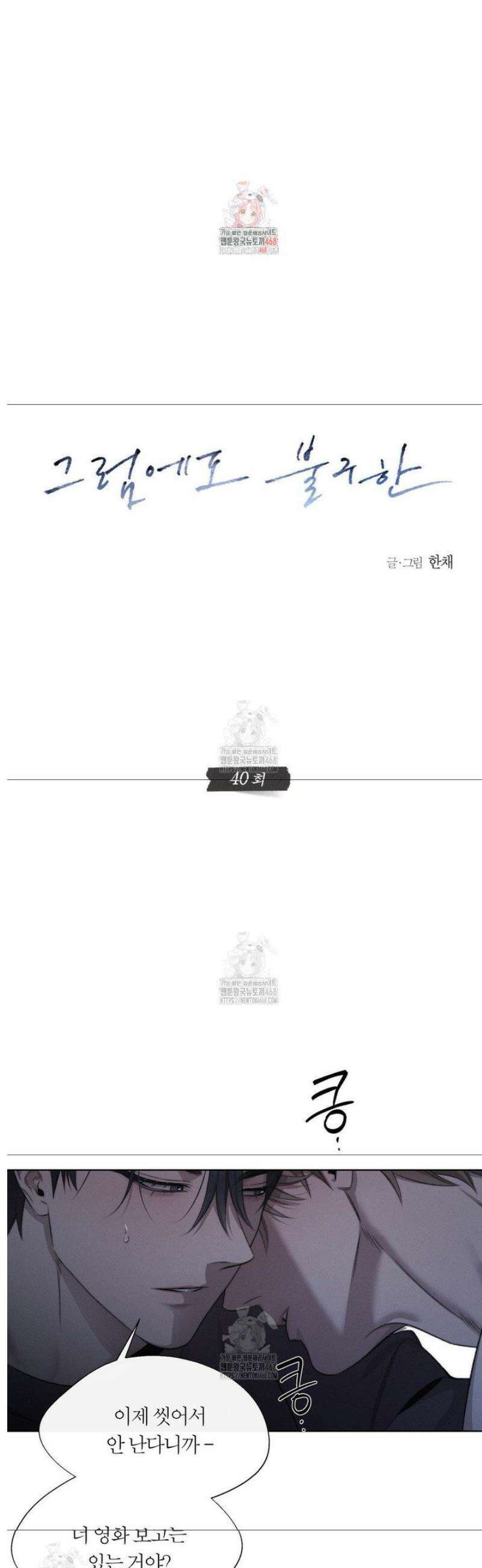그럼에도 불구한 40화 1
