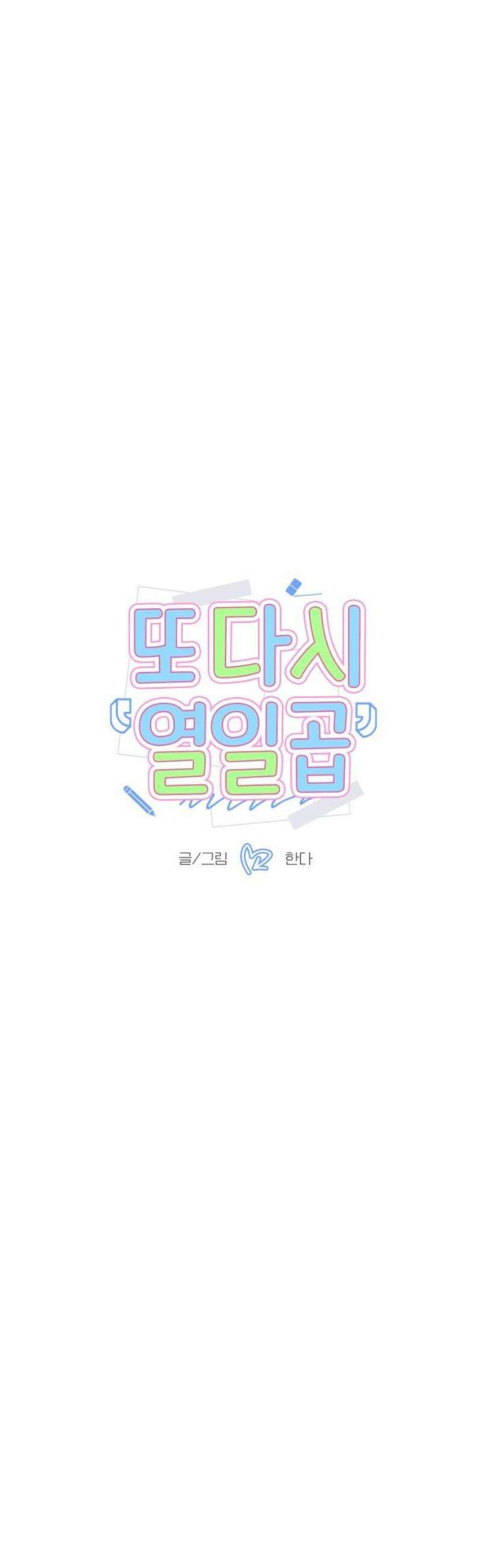 또다시 열일곱 40화 3