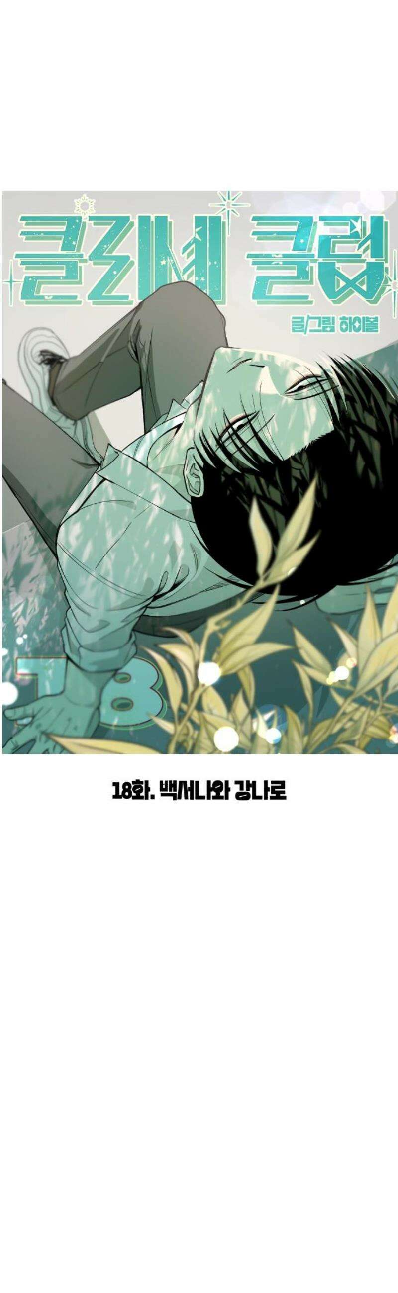 클리셰클럽 18화． 백서나와 강나로 5