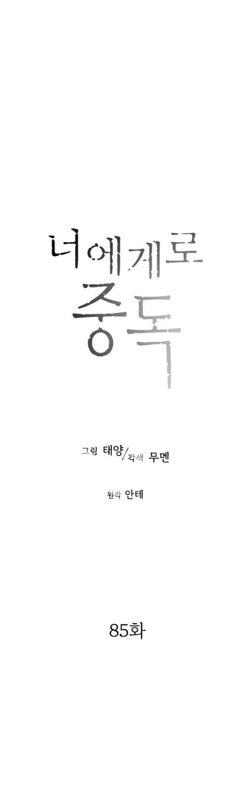 너에게로 중독 85화 [완결] 36