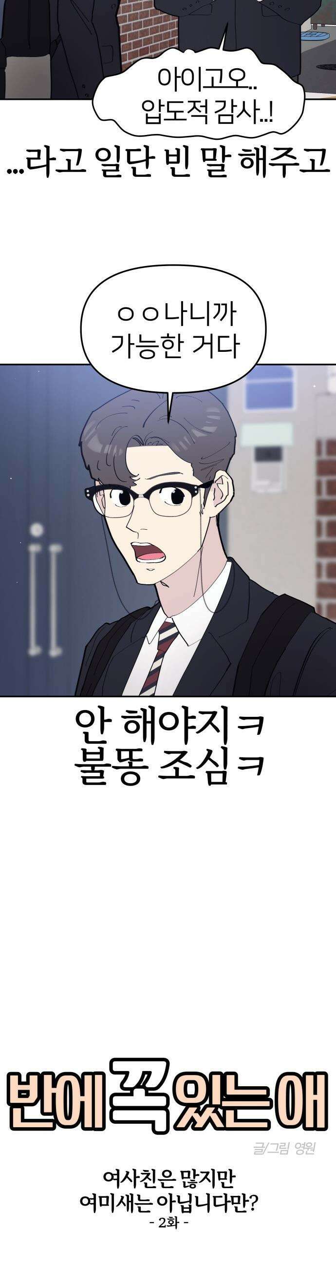 반에 꼭 있는 애 - 여사친은 많지만 여미새는 아닙니다만? 2 8