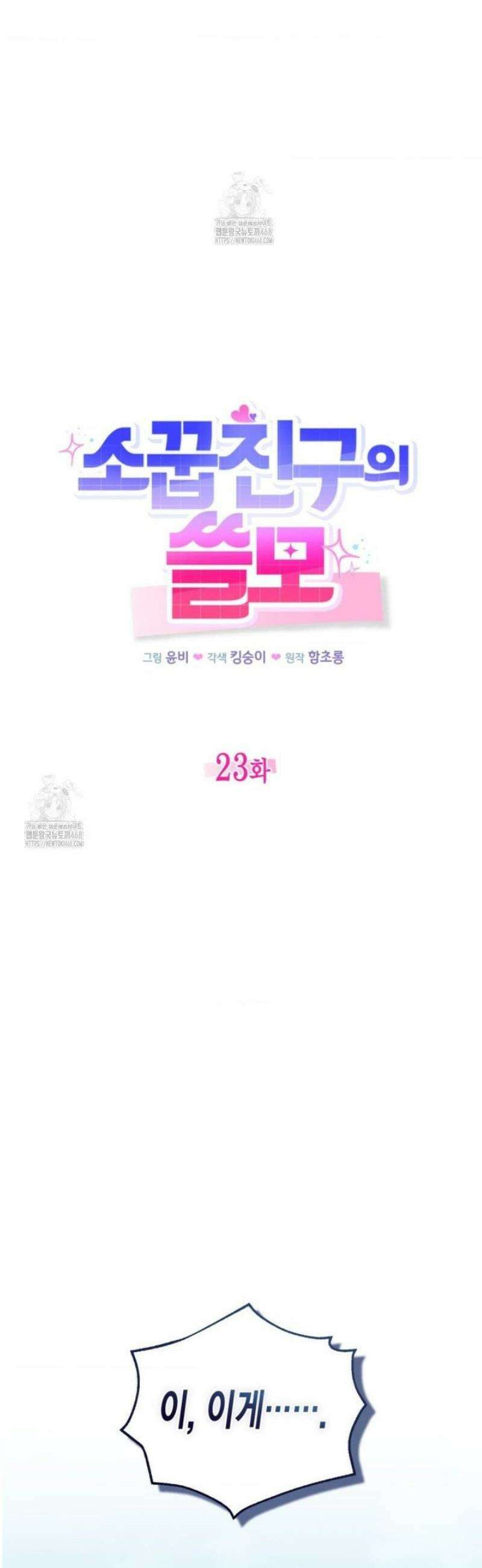 소꿉친구의 쓸모 23화 14