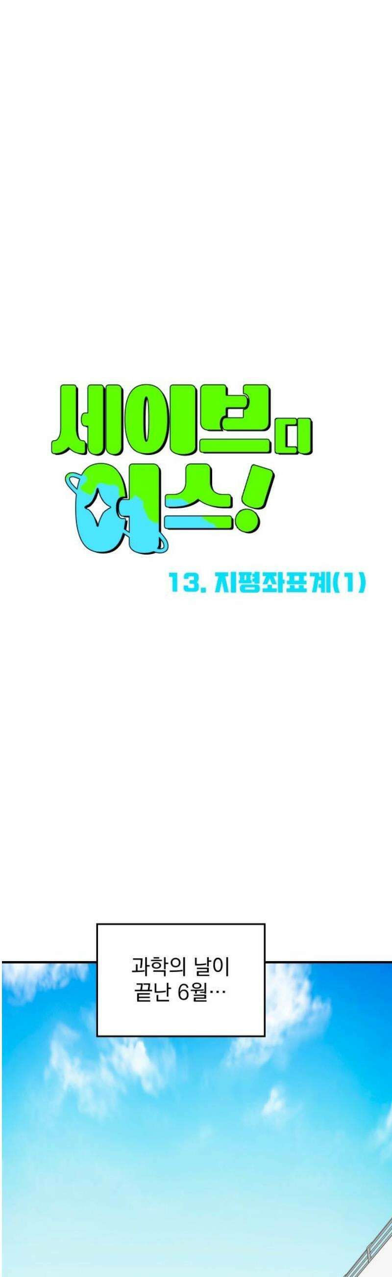 세이브 디 어스! 13화． 지평좌표계(1) 5
