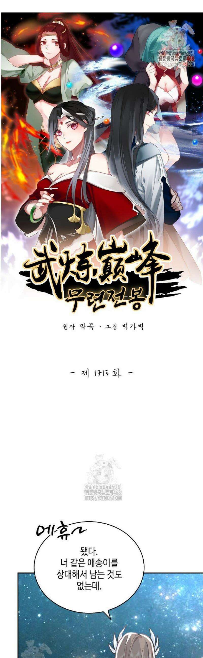 무련전봉 1713화 1