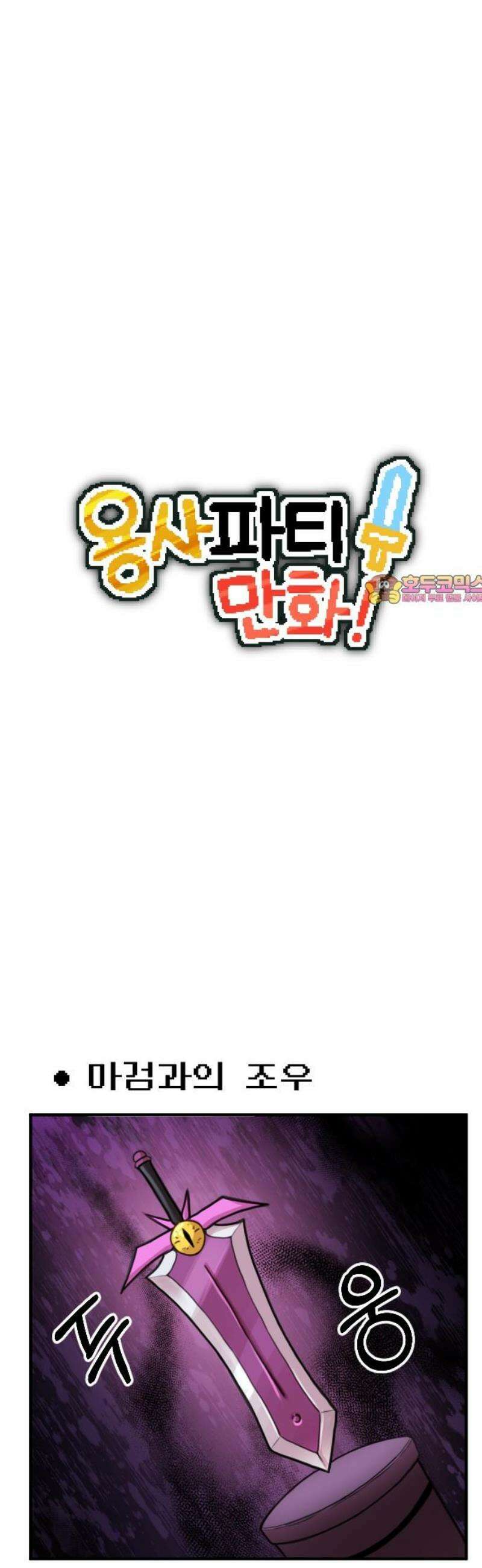 용사파티만화 4화 1