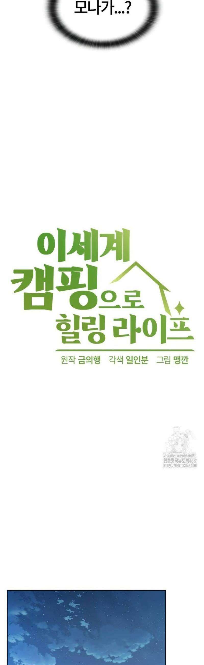 이세계 캠핑으로 힐링 라이프 72화 10