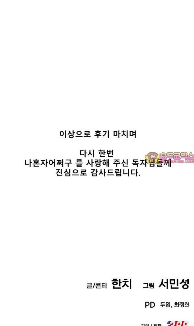 나혼자 어쩌구 [후기] 66