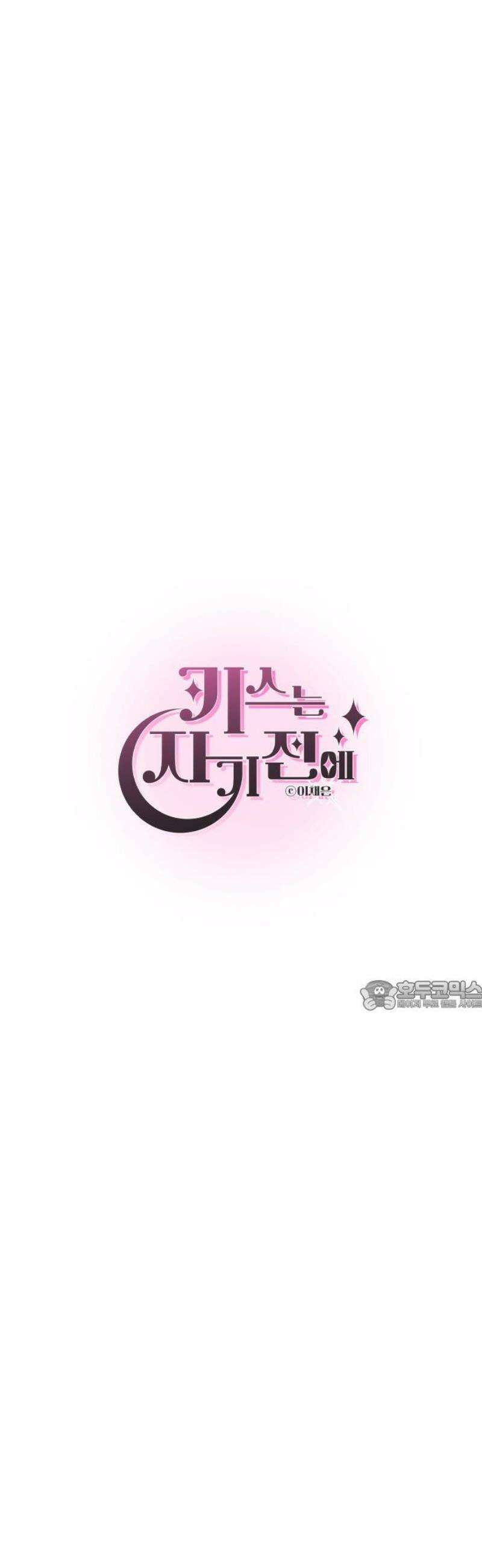 키스는 자기 전에 59화 30