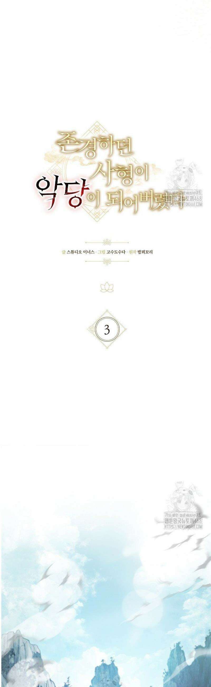 존경하던 사형이 악당이 되어버렸다 3화 4